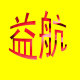 益航汽车用品店