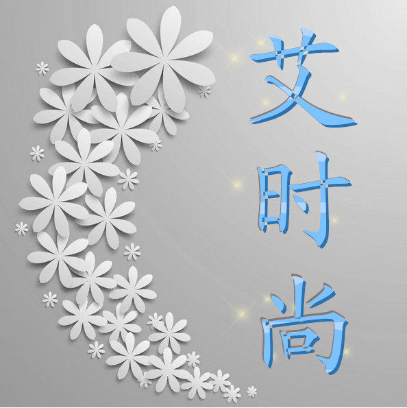 艾时尚正品代购名店