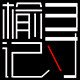 寻榆记的LOGO