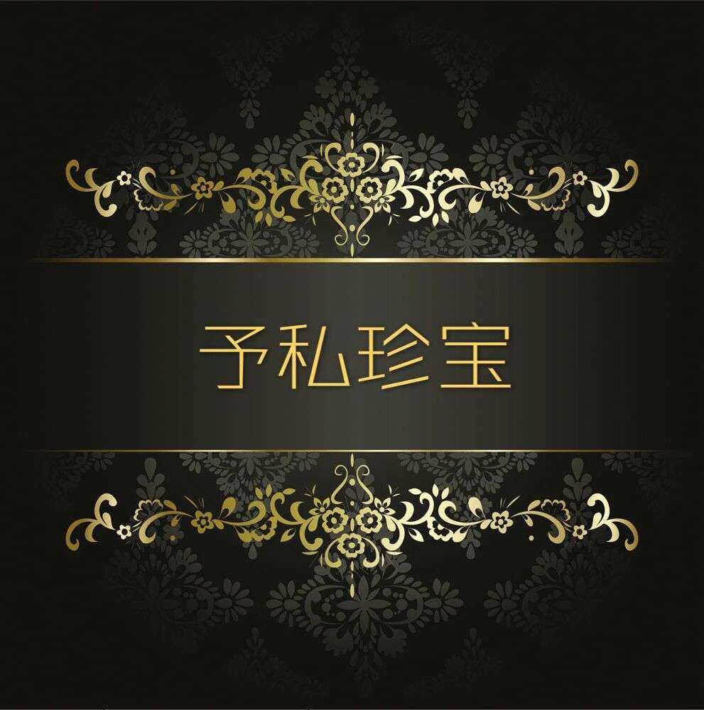 予私珍宝