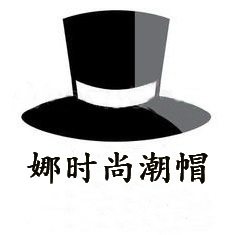 娜时尚潮帽