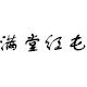 满堂红屯