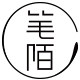 笔陌