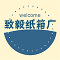 致毅纸箱厂