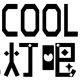 COOL灯吧的LOGO