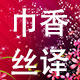 巾香丝译