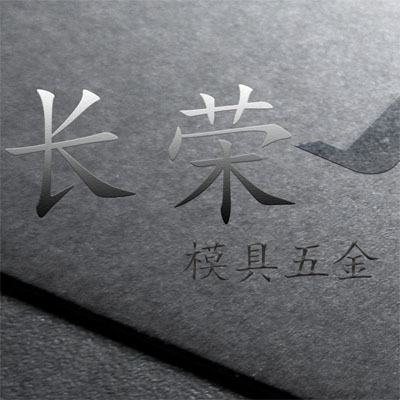 长荣模具五金