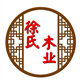徐氏实木家具厂的LOGO