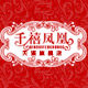 千禧凤凰旗舰店的LOGO