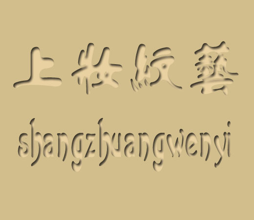 上妆纹艺