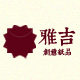 雅吉创意纸品