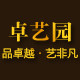 卓艺园欧式家居