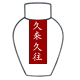久来久往酒业