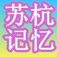 苏杭记忆