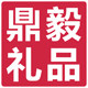 鼎毅礼品定制批发的LOGO