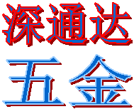 深圳市深通达五金的LOGO