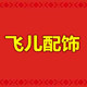 飞儿丝巾网络销售店