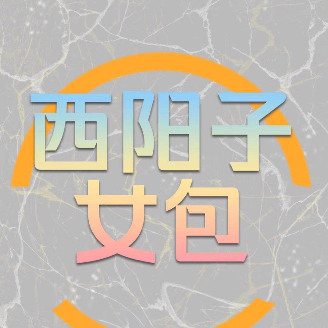西阳子女包