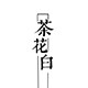 Camellia茶花白