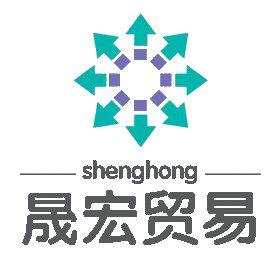 漳州晟宏贸易有限公司
