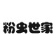 粉虫世家的LOGO