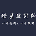 灯屋设计师的LOGO