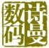 诗曼数码站