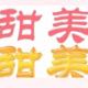 甜美海鲜自营店
