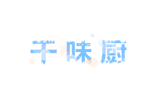 千味厨调味料