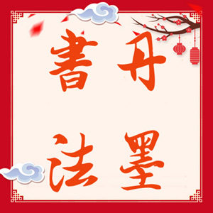 丹墨书法精品的LOGO