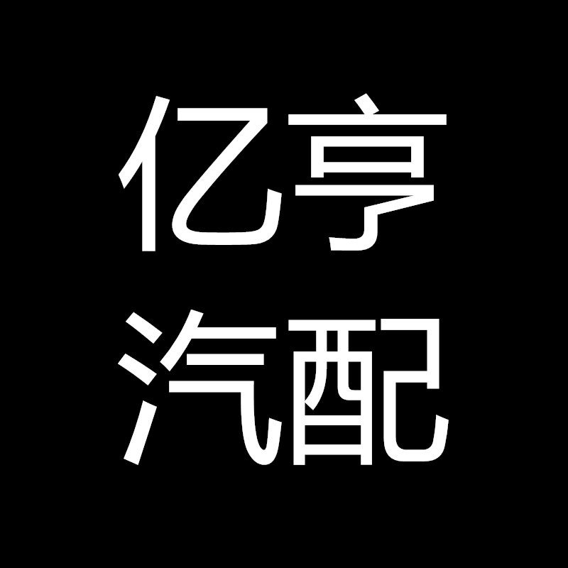 亿亨汽车配件