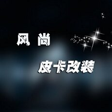 风尚皮卡改装的LOGO