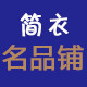 简衣名品皇冠店