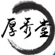 景德镇 厚秀坊餐具厂家直销的LOGO