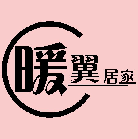 暖翼居家