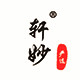 轩妙旗舰店