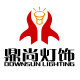 鼎尚灯饰馆