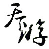 兰州天下游旅游专营店