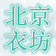 北京衣坊男装店