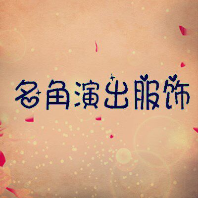 名角演出服饰