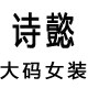 诗懿大码女装