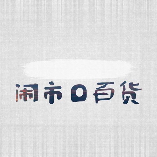闹市口百货