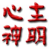 长生祥心主神明