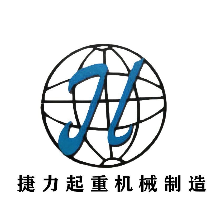 捷力起重机械制造的LOGO