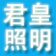 君皇照明的LOGO