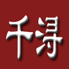 千浔塑料包装的LOGO