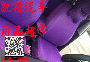 凯欣汽车用品超市