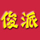 俊派造型