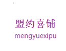 盟约喜铺 温州喜铺
