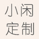小闲定制